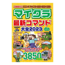 Load image into Gallery viewer, ’２３　マイクラ最新コマンド大全

