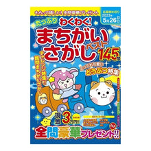 画像をギャラリービューアに読み込む, たっぷりわくわくまちがいさがし　ベスト
