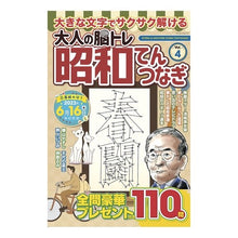 画像をギャラリービューアに読み込む, 大人の脳トレ昭和てんつなぎ　４
