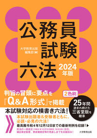 #大学教育出版集部 #’２４公務員試験六法