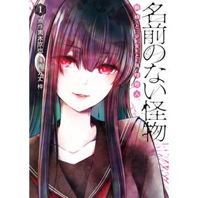 名前のない怪物　蜘蛛と少女と猟奇殺人　１