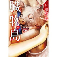 画像をギャラリービューアに読み込む, 臓物島　　　４
