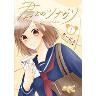 君とのツナガリ　　　１