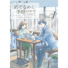 画像をギャラリービューアに読み込む, めぐるめく季節の中で－Ｌｏｖｅ　ｓｔ　１
