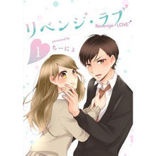 画像をギャラリービューアに読み込む, リベンジ・ラブ　　　１
