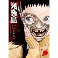 画像をギャラリービューアに読み込む, 鬼畜島　　１２
