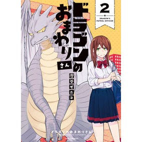 ドラゴンのおまわりさん　　　２ Dragon Policeman 2