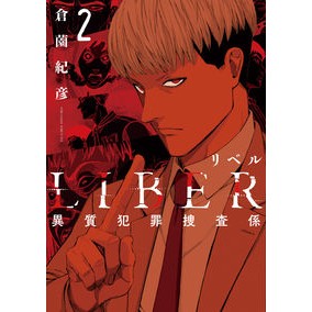 ＬＩＢＥＲ　異質犯罪捜査係　　　２ LIBER Extraneous Crime Investigation Section 2