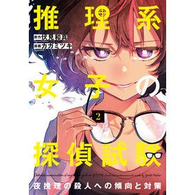 推理系女子の探偵試験　夜挽理の殺人へ　２ Detective exam for mystery girls: To the night murder 2