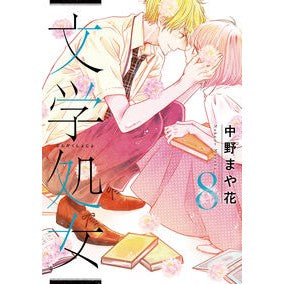 文学処女　　　８ Nakanomayaka Literary Virgin 8
