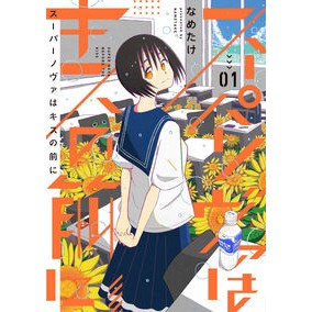 スーパーノヴァはキスの前に　　　１ Supernova before the kiss 1