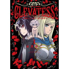 クレバテス－魔獣の王と赤子と屍の勇者　１