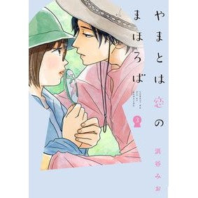 やまとは恋のまほろば　　　３