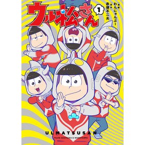 ウル松さん　　　１
