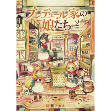 Load image into Gallery viewer, ブレデュール家の娘たち　　　２
