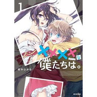 ××××な僕たちは。　　　１