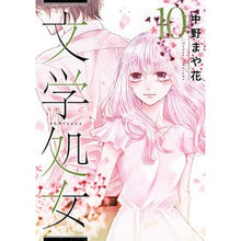 画像をギャラリービューアに読み込む, 文学処女　　１０
