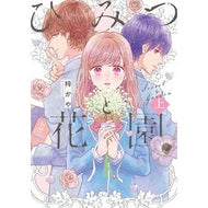 ひみつと花園　上