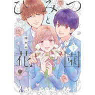 ひみつと花園　下