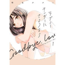 Load image into Gallery viewer, ラブミーテンダーにさようなら　　　１
