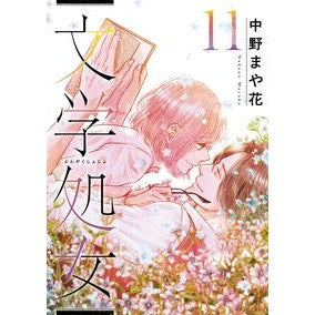 文学処女　　１１