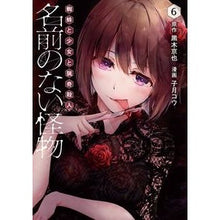 画像をギャラリービューアに読み込む, 名前のない怪物　蜘蛛と少女と猟奇殺人　６
