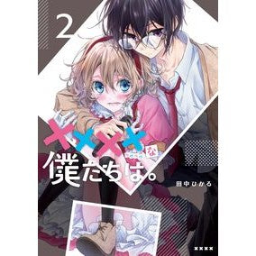 ××××な僕たちは。　　　２