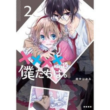 画像をギャラリービューアに読み込む, ××××な僕たちは。　　　２

