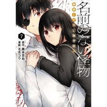 画像をギャラリービューアに読み込む, 名前のない怪物　蜘蛛と少女と猟奇殺人　７
