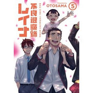 不良退魔師レイナ　　　５