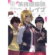 不良退魔師レイナ　　　６