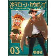 画像をギャラリービューアに読み込む, ポップコーン・カウボーイ　　　３
