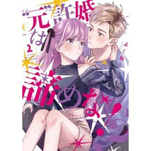 画像をギャラリービューアに読み込む, “元”許婚は諦めない！？　　　２
