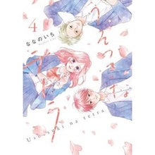 画像をギャラリービューアに読み込む, うそつきなテトラ　　　４
