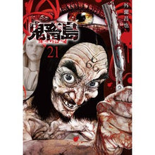 画像をギャラリービューアに読み込む, 鬼畜島　　２１
