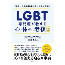 画像をギャラリービューアに読み込む, ＬＧＢＴ　専門医が教える心・体そして老後
