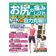 Load image into Gallery viewer, お尻の痛み・しびれ　１分でよくなる最新最
