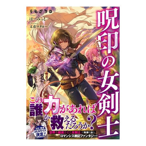 呪印の女剣士