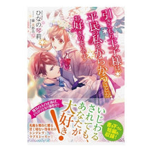 画像をギャラリービューアに読み込む, 引きこもり王子様は、平民の私をからかうこ

