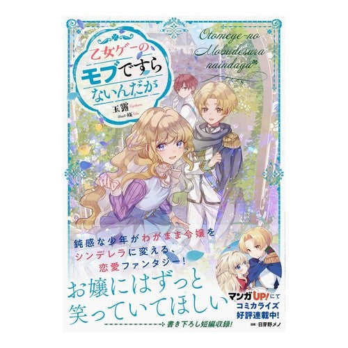 乙女ゲーのモブですらないんだが Gyokuro It's not even a mob in an otome game.