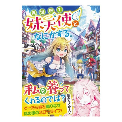 異世界で妹天使となにかする。 Fucamiosio Do something with your sister angel in another world.