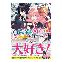 画像をギャラリービューアに読み込む, ガリ勉地味萌え令嬢は、俺様王子などお呼び
