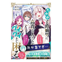 画像をギャラリービューアに読み込む, たかが子爵嫡男に高貴な人たちがグイグイき
