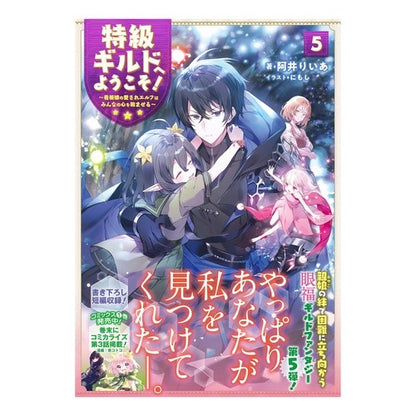 特級ギルドへようこそ！　　　５～看板娘の