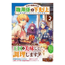 画像をギャラリービューアに読み込む, ギルド追放された雑用係の下剋上　　　２
