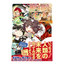 Load image into Gallery viewer, 異世界創造のすゝめ　　　２～スマホアプリ
