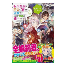 Load image into Gallery viewer, 転生令嬢は精霊に愛されて最強です……　４

