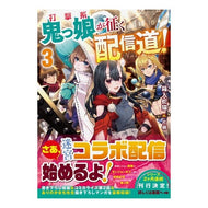 打撃系鬼っ娘が征く配信道！　　　３