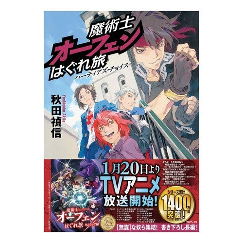 魔術士オーフェンはぐれ旅　ハーティアズ・ Yoshinobu Akita