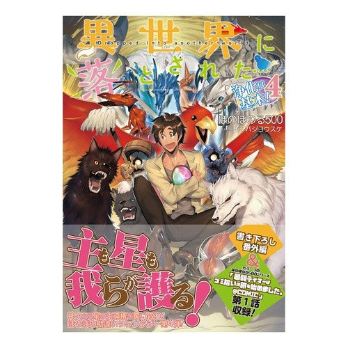 異世界に落とされた…浄化は基本！　　　４